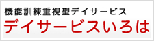 機能訓練重視型デイサービスいろは